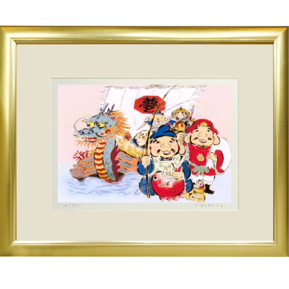 【熨斗ラッピング無料】吉岡浩太郎 『七福宝船』 ジクレー版画 新品 額入り 直筆サイン入り 風水 吉祥..