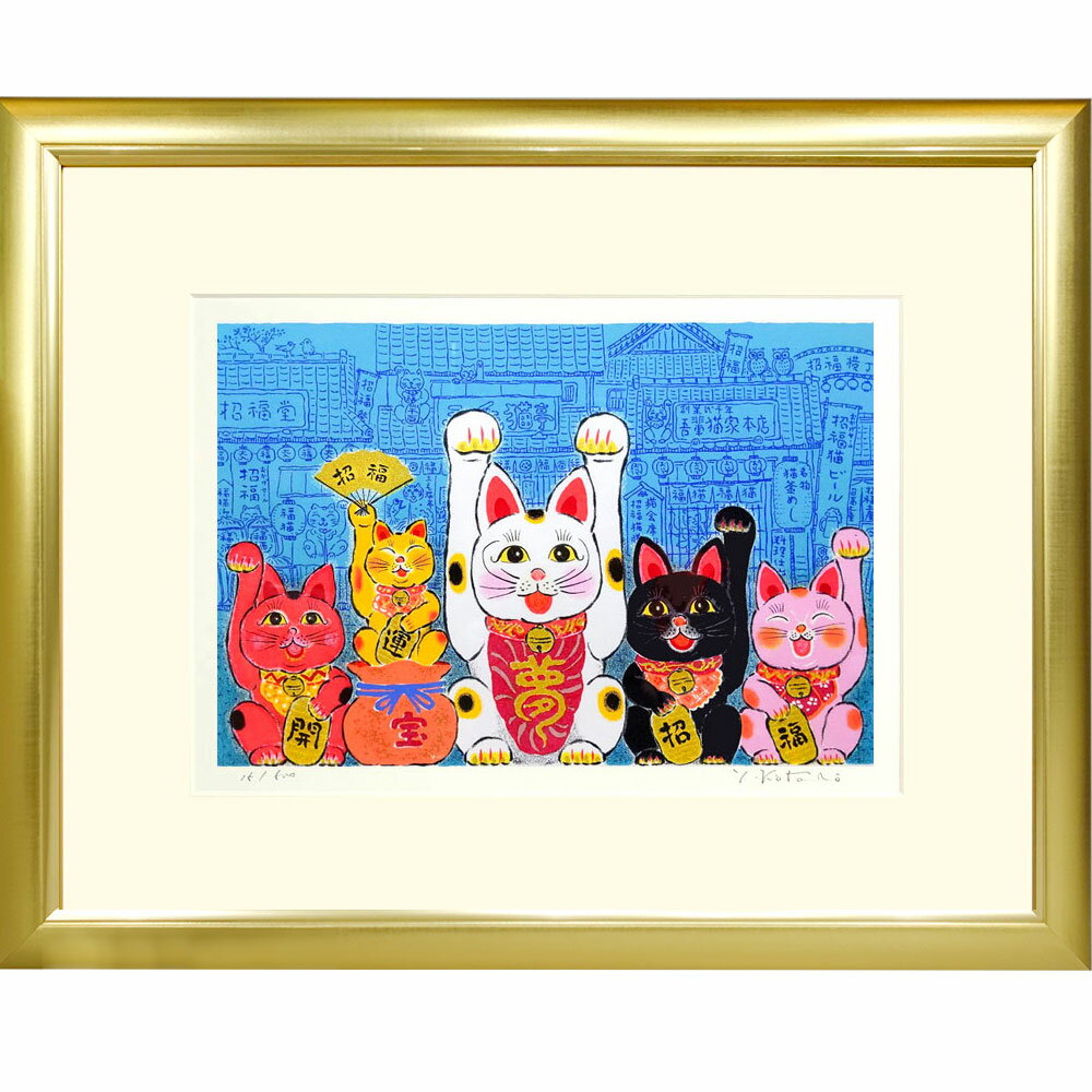 【熨斗ラッピング無料】吉岡浩太郎 『大開運招福猫』 シルクスクリーン 版画　直筆サイン入り　風水　吉祥開運画　招き猫　金運　勝負運　財運　縁起物　UVカット透明アクリル板 ヨコ 大衣【 EG-29 】