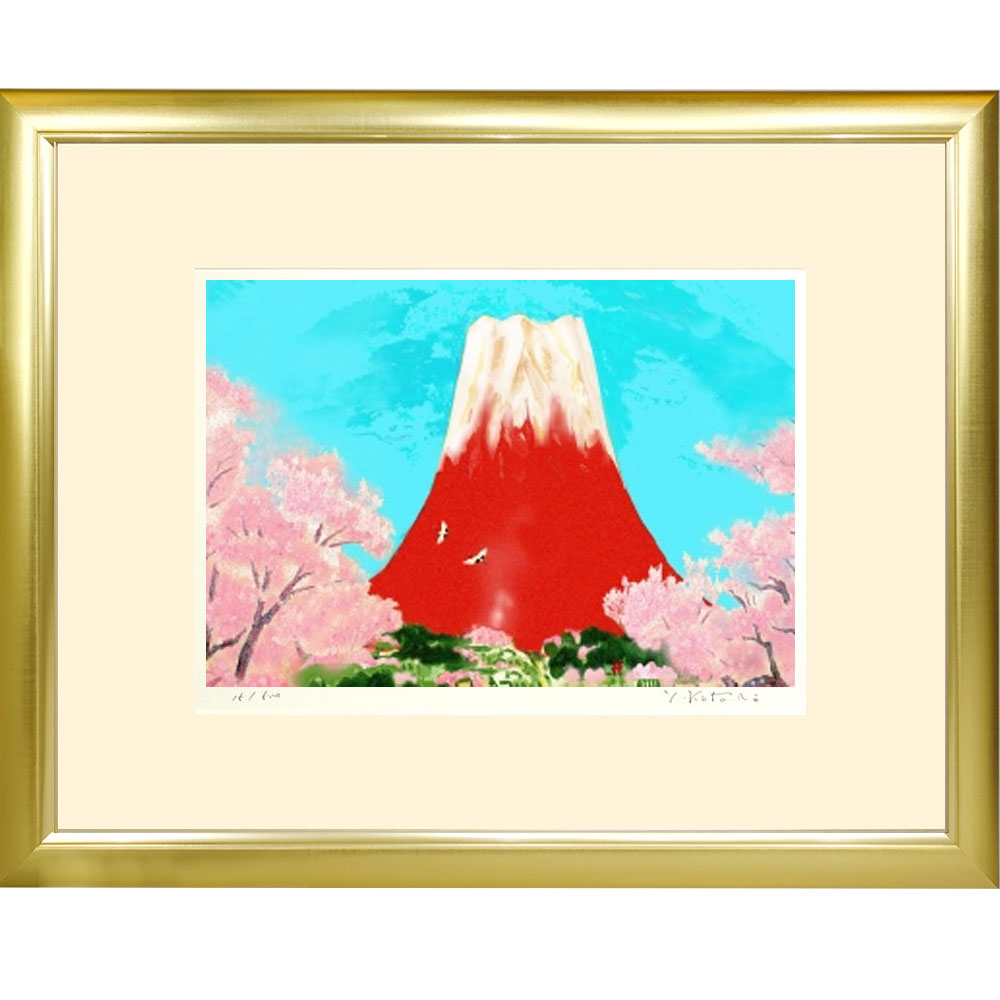 【熨斗ラッピング無料】吉岡浩太郎 『春風赤富士』 ジクレー版画 新品 額入り 直筆サイン入り 風景画 風水 吉祥開運 富士山 紅富岳 満..