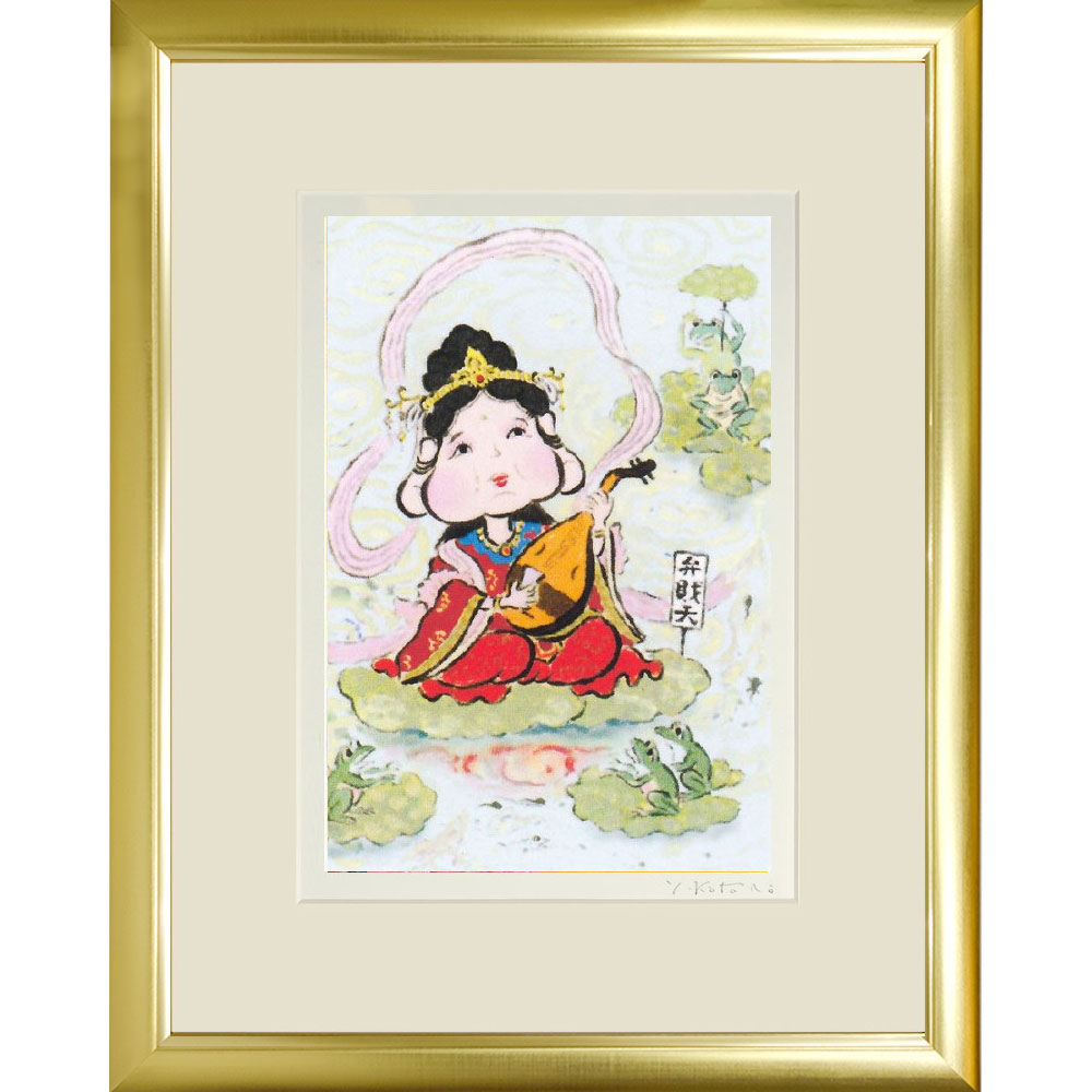 【熨斗ラッピング無料】吉岡浩太郎 『弁財天』 ジクレー版画 新品 額入り 直筆サイン入り 風水 吉祥開..