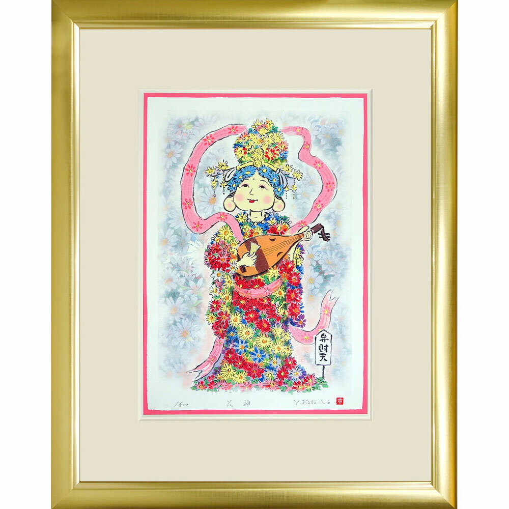 【熨斗ラッピング無料】吉岡浩太郎 『花神』 ジクレー版画 ラメ加工 新品 額入り 直筆サイン入り 風水 ..