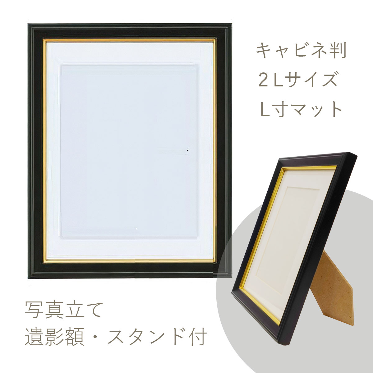 樂天商城 - 写真立て【面金】遺影額縁 五分入山 K判 キャビネ判 2L判サイズ（内寸180x130mm）慰霊額縁 木製 スタンド付き マット付き 肖像額 写真入れ フォトフレーム フレーム幅10mm シンプル 定番 ご仏壇 葬儀