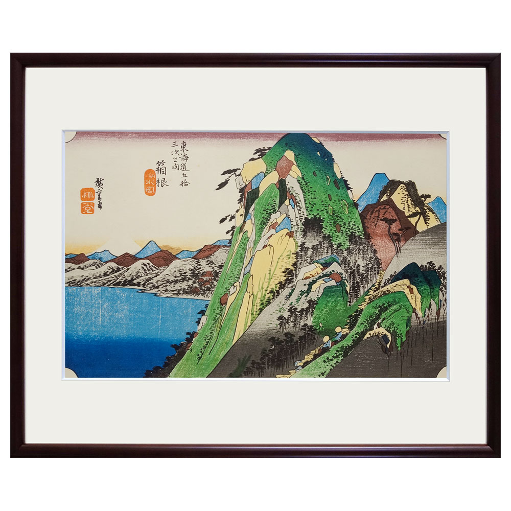 複製画 【シミあり】 安藤広重／筆　東海道五十三次「箱根・湖水図」 保永堂版　美術印刷　複製画　1965年集英社発行　額入り　歌川広重　一立斎廣重　浮世絵　名所絵　江戸時代　風景画　相模国　芦ノ湖　神奈川