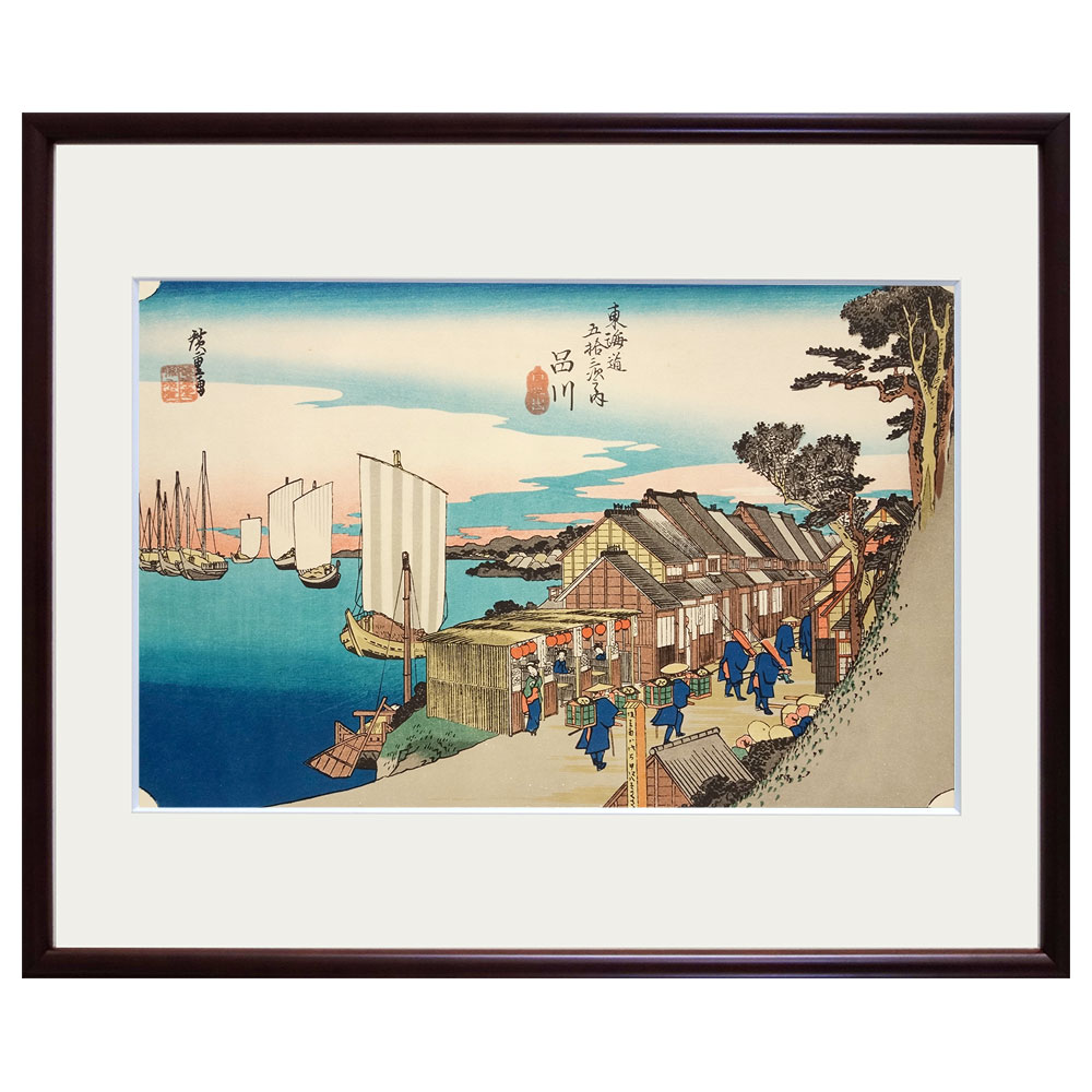 複製画 安藤広重／筆 東海道五十三次「品川・日の出」 保永堂版 美術印刷 復刻版 1965年集英社発行 額入り 歌川広重 一立斎廣重 浮世絵 名所絵 江戸時代 風景画 武蔵国 東京
