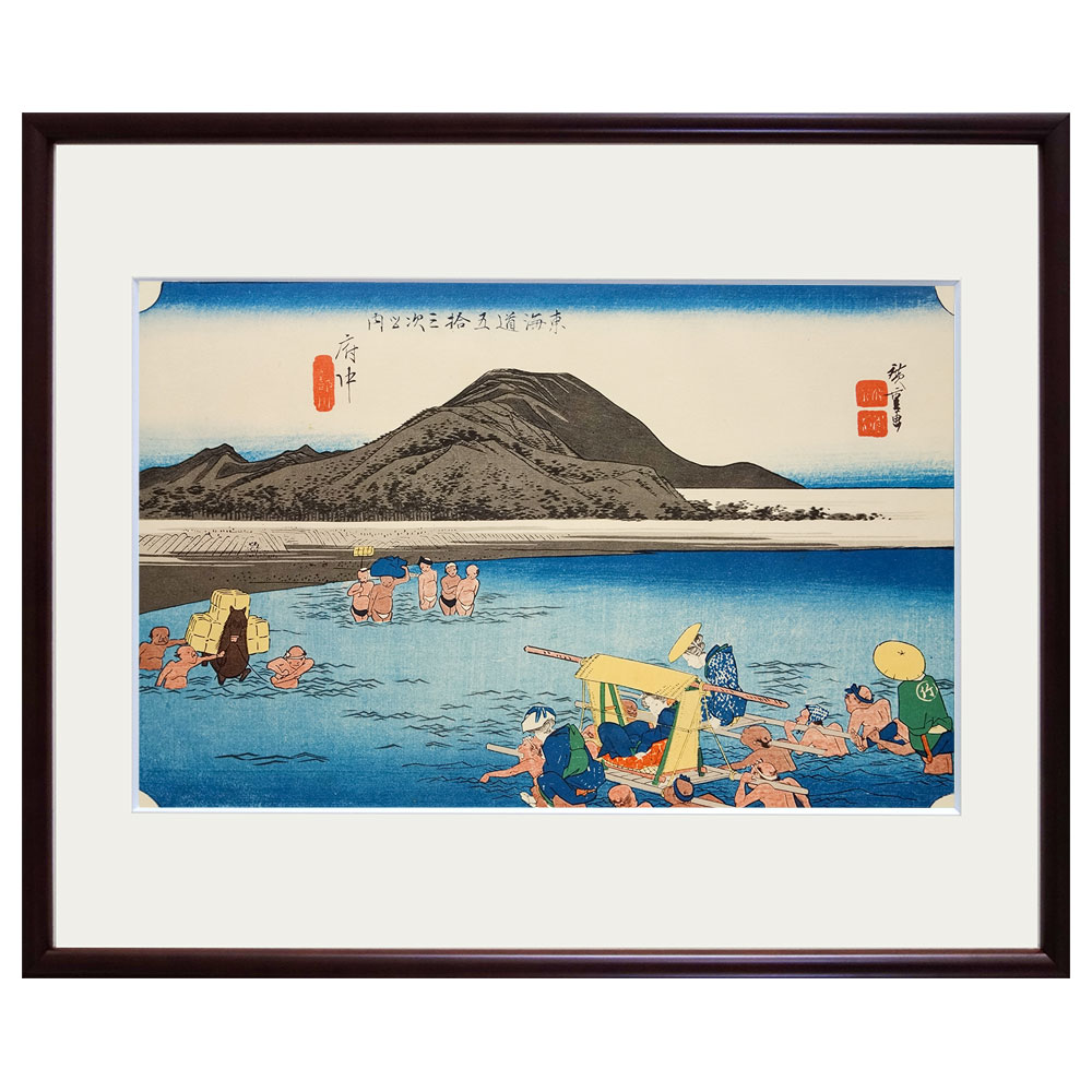 複製画　安藤広重／筆　東海道五十三次「府中・安部川」 保永堂版　美術印刷　複製画　1965年集英社発行　額入り　歌川広重　一立斎廣重　浮世絵　名所絵　江戸時代　風景画　駿府　駿河国　静岡
