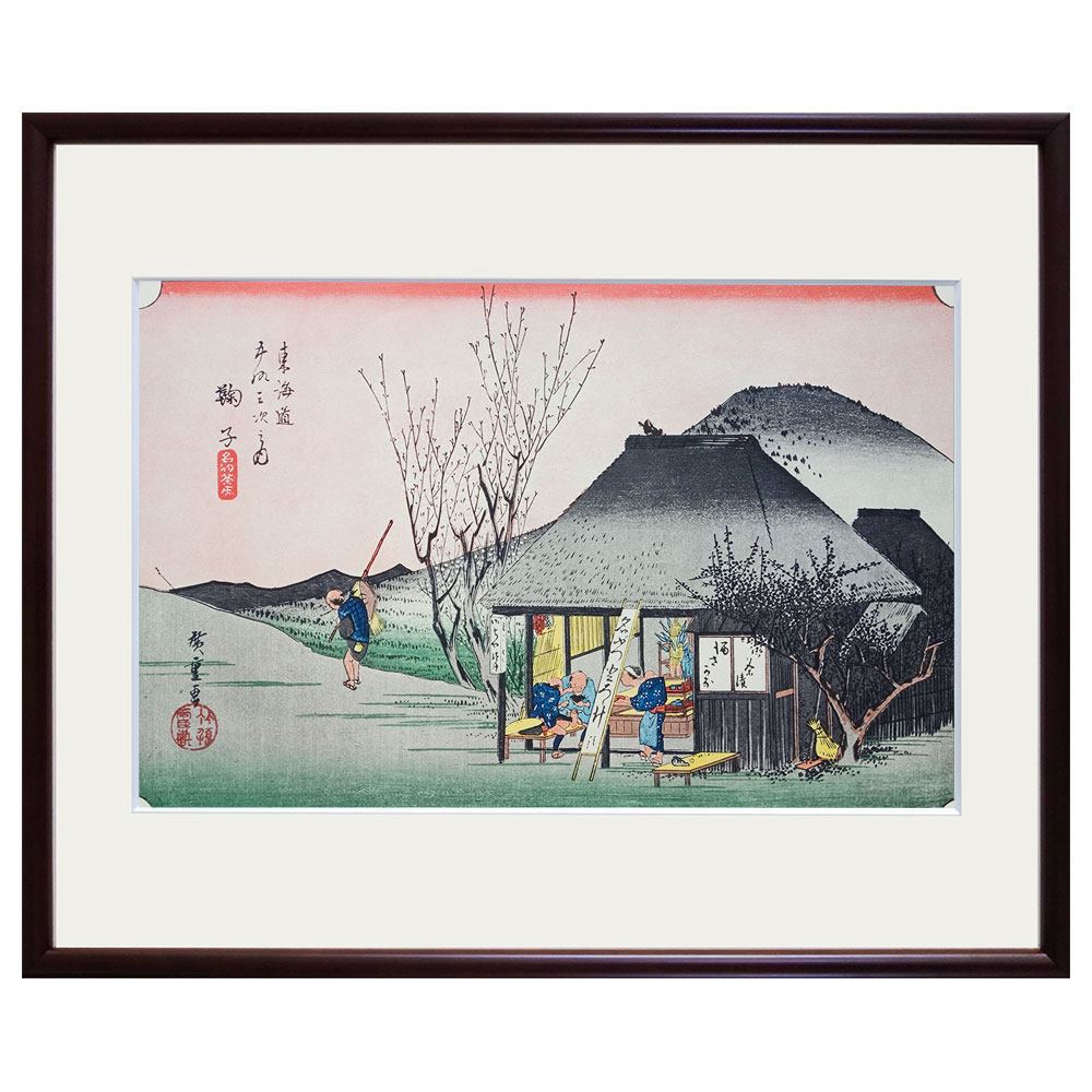 複製画　安藤広重／筆　東海道五十三次「鞠子（丸子）・名物茶屋」 保永堂版　美術印刷　複製画　1965..