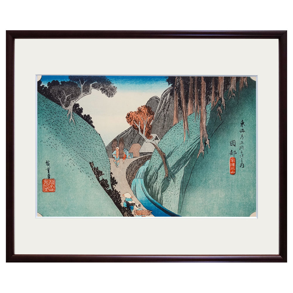 複製画　安藤広重／筆　東海道五十三次「岡部・宇津之山」 保永堂版　美術印刷　複製画　1965年集英社..