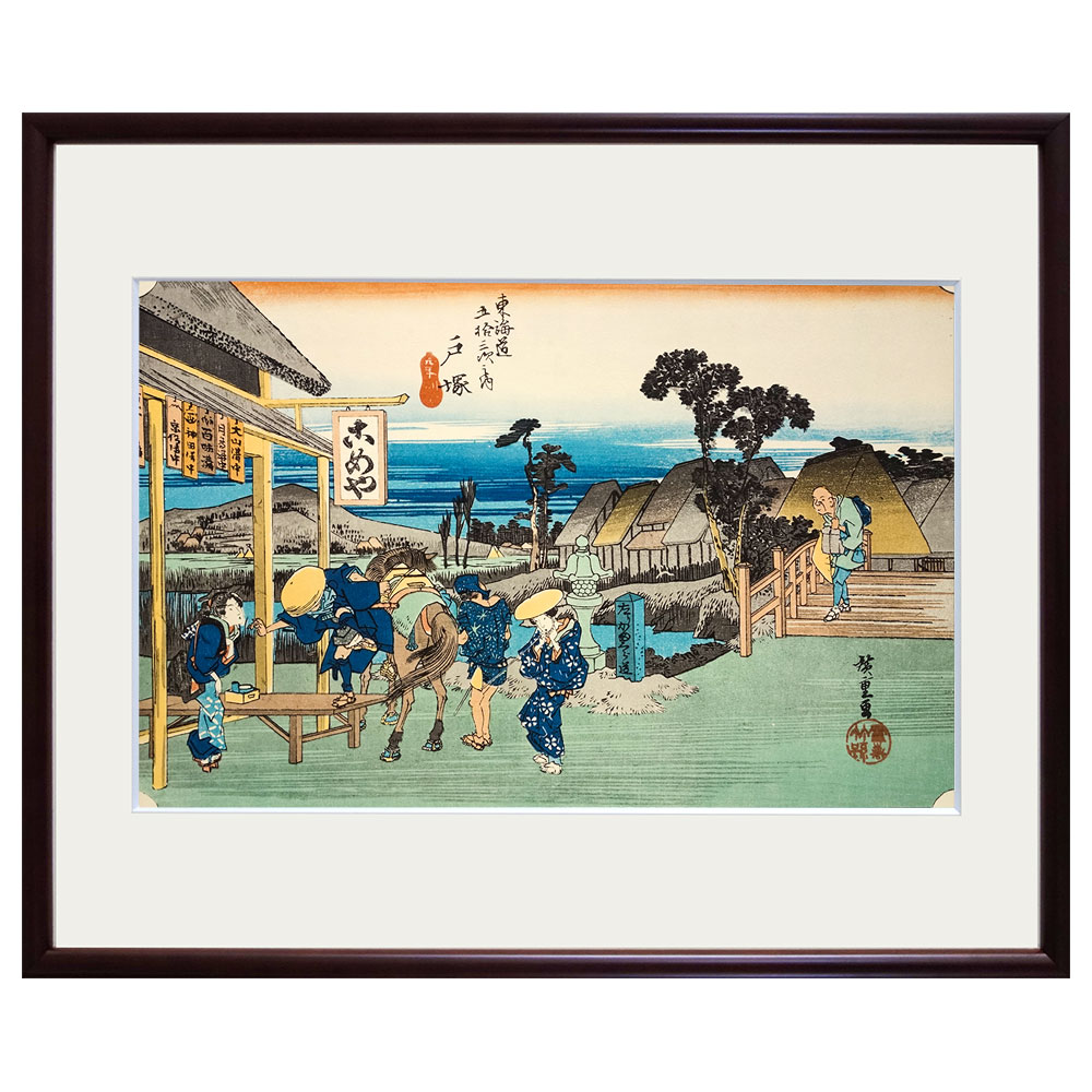 複製画　安藤広重／筆　東海道五十三次「戸塚・元町別道」 保永堂版　美術印刷　復刻版　1965年集英社発行　額入り　歌川広重　一立斎廣重　浮世絵　名所絵　江戸時代　風景画　相模国　神奈川