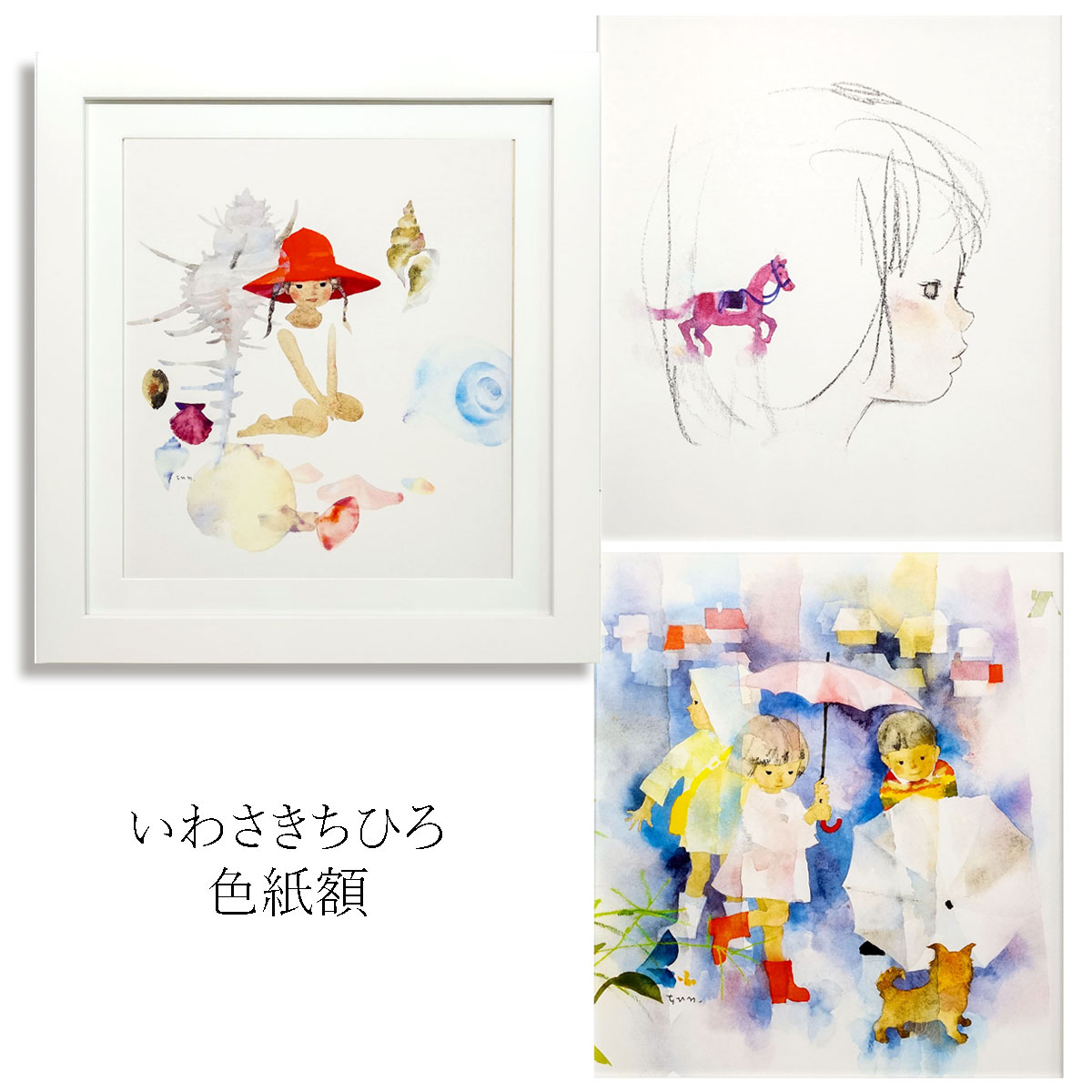 いわさきちひろ 色紙額 ラッピング済 額付き 複製画 女の子 子どもたち かわいい 児童画 ちひろ美術館監修 水彩画 白額 【YS039】【YS040】【YS041】