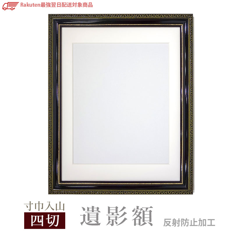 Rakuten - ★ 寸巾型付朱丹 遺影額 遺影額縁 四つ切写真用 八〇サイズ 黒 木製 ノングレア 反射防止加工 肖像額 写真立て フォトフレーム 葬儀 法要 仏壇用 送料無料