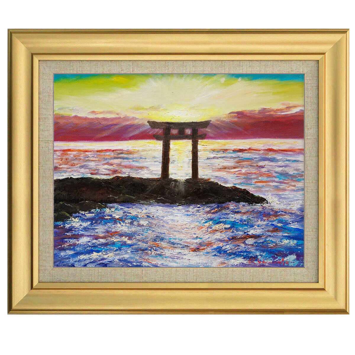 Rakuten - 油彩画 F6号 島本良平「大洗」真筆 肉筆 描き下ろし 額入り 油絵 風景画 神磯の鳥居 海 夜明け 名勝地 インテリア絵画 アート 玄関 リビング 和室 壁掛け 新築祝い 贈答品 在庫限り 即納セール