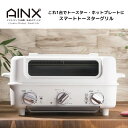 アイネクス AINX スマートトースターグリルオーブン 2枚焼き ホワイト AX-TG1 白 トースター ホットプレート オーブントースター オーブン グリル ...