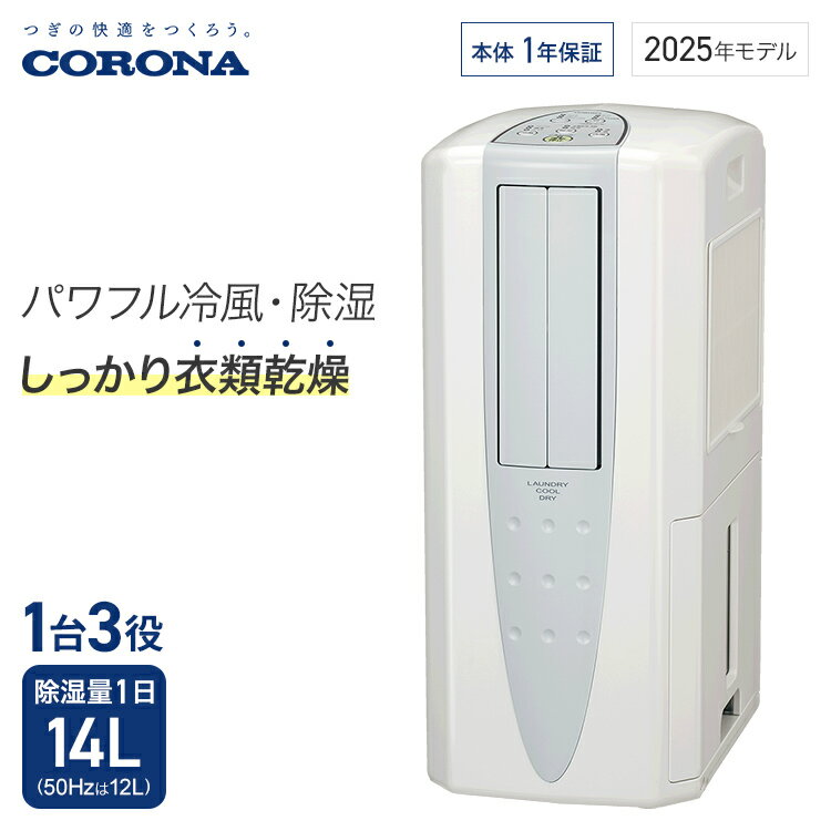 楽天市場】corona コロナ 冷風・衣類乾燥除湿機 どこでも 楽天市場】corona コロナ 冷風・衣類乾燥除湿機 どこでも