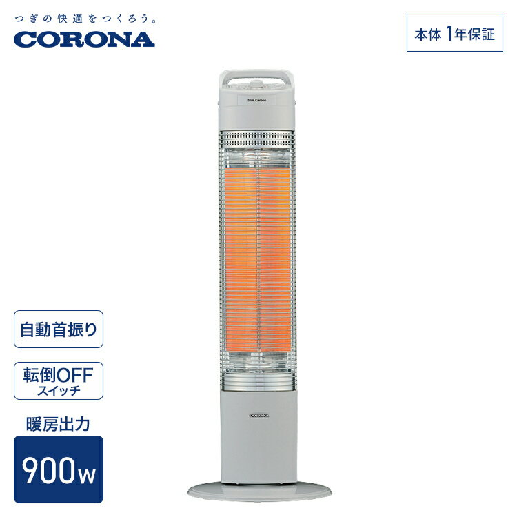 【店内全品ポイントアップ! お得なクーポン配布中! 11/20(木)20時～27(木)07:59まで】コロナ 遠赤外線暖房機 スリムカーボン 出力 900W グレー CH-C90B