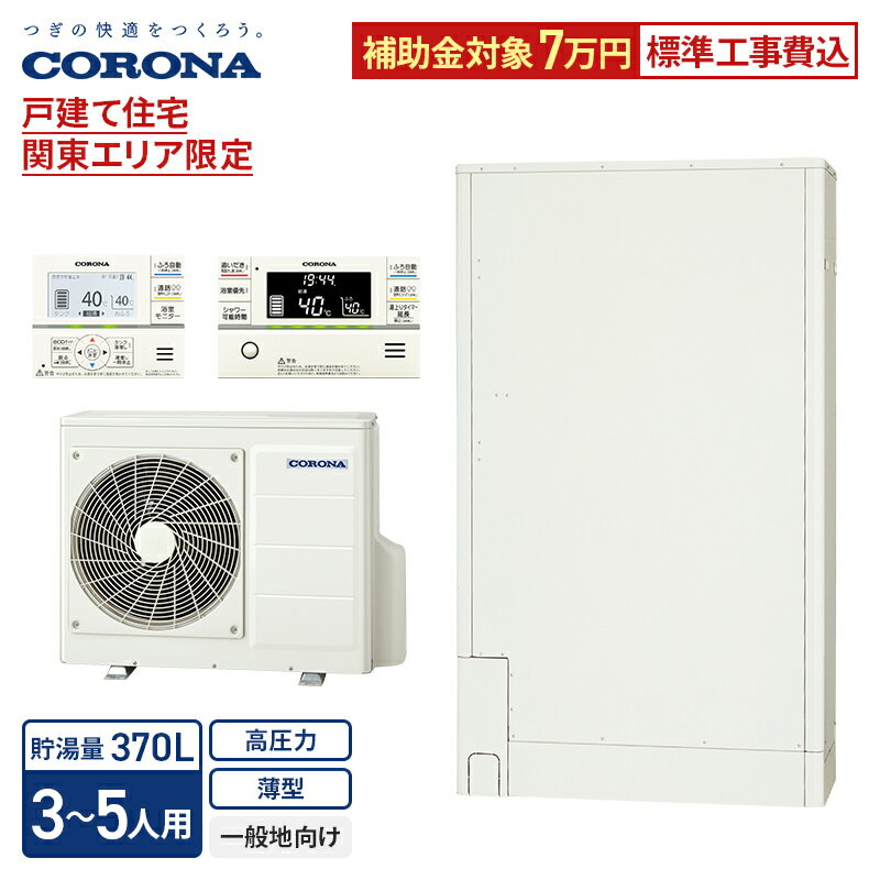 CHP-E372AZ2の仕様・スペック 設置地域 一般地向け（−10℃対応） 給湯タイプ フルオート タイプ名 高圧力パワフル給湯・薄型・省スペース 貯湯量 370L／3～5人用 仕様 ●目標年度 2025年度 ●省エネ基準達成率 100％ ●年間給湯保温効率 3.0 ●「エネルギー消費性能計算プログラム（住宅版）」へのJIS効率の入力値 3.0 サイズ・重量 ヒートポンプユニット 高さ 650 mm / 幅 900 mm / 奥行 300 mm 貯湯ユニット 高さ 1,890 mm / 幅 1,090 mm / 奥行 450 mm ※お使いのモニター設定、お部屋の照明等により実際の商品と色味が異なる場合がございます。 ご対応可能なエリア 関東地方 東京都／神奈川県／千葉県／埼玉県／茨城県／栃木県／群馬県 ※一部、配送対象外の地域や遠方費が発生する地域がございます。 ※対象外地域からのご注文につきましては、ご注文内容確認後、キャンセルとさせていただく場合がございます。あらかじめご了承くださいますようお願いいたします。