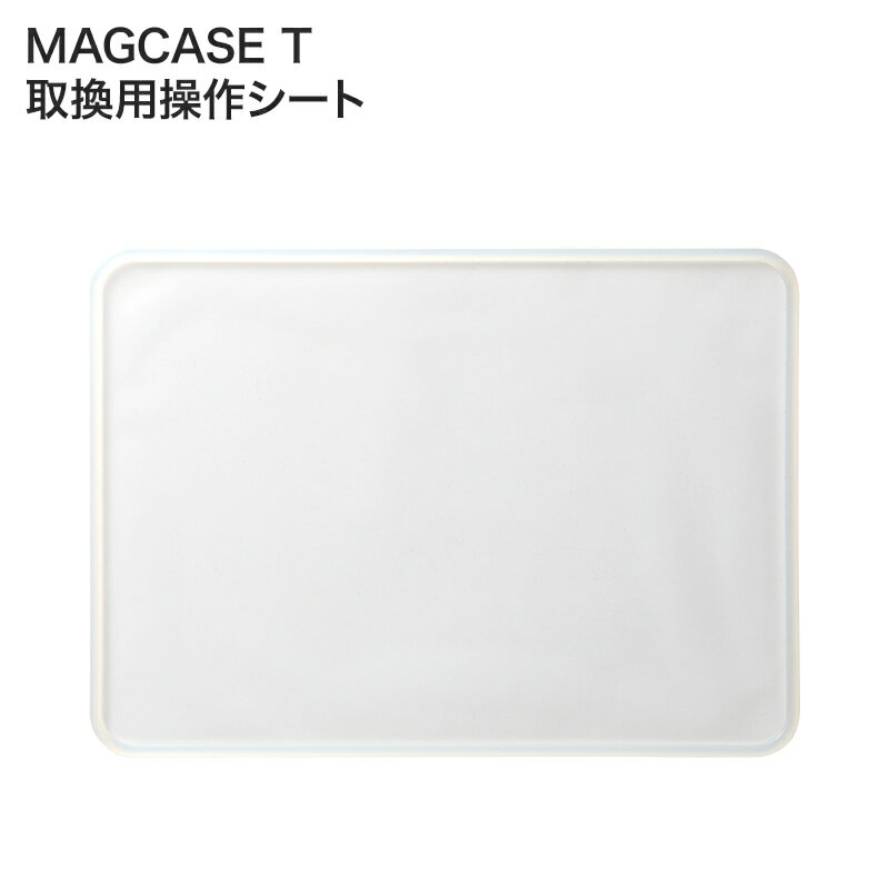 【店内全品ポイントアップ! 6/11(水)7:59まで】リズム 取換用操作シート MAGCASE T タブレット用 F0901-0578