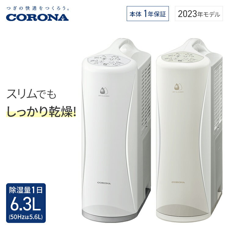 除湿器 コロナ 衣類乾燥除湿機 Sシリーズ 除湿量1日6.3L コンプレッサー ホワイト CD-S6323-W グレイッシュベージュ CD-S6323-C 衣類乾燥機 除湿機 除湿器 洗濯 部屋干し 梅雨対策 梅雨 花粉