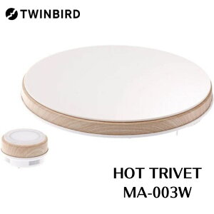 ツインバード IH調理器 卓上IHクッキングヒーター ホットトリベット HOT TRIVET ホワイト × ウッド MA-003W