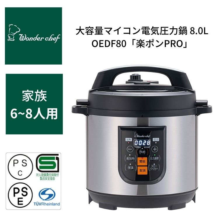 ワンダーシェフ 大容量 マイコン 電気圧力鍋 業務用 OEDF80 楽ポン PRO 8.0L 8リットル