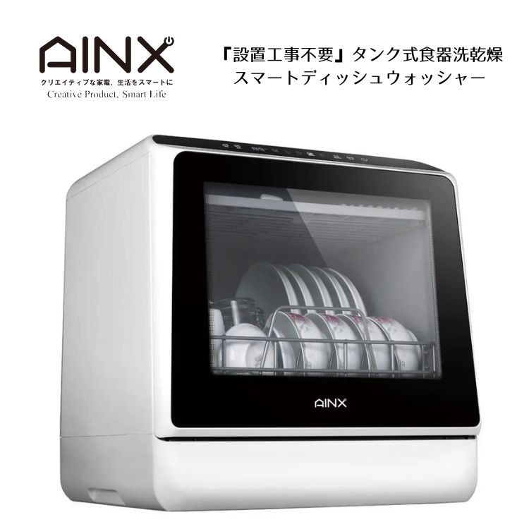 アイネクス AINX スマートディッシュウォーター 3人用 ホワイト AX-S3W 白 食洗器 食器乾燥機 コンパクト 小さい 節水 おしゃれ ホワイト 油汚れ 時短 タンク式 引っ越し祝い