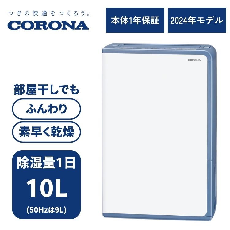 コロナ 衣類乾燥除湿機 Hシリーズ 除湿量1日10L コンプレッサー グレイッシュブルー BD-H1024 衣類乾燥 衣類乾燥機 除湿機 除湿器 洗濯 部屋干し 梅雨対策 梅雨 花粉