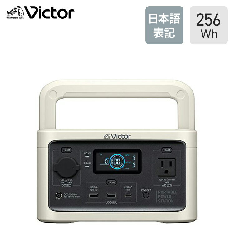 ビクター ポータブル電源 256Wh 日本語表記 コンパクトモデル BN-RF250 防災製品等推奨品