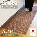 キッチンマット 60×240cm ワイド 洗える 日本製 ロングタイプ おしゃれ キッチン雑貨 すべり止め加工 ラグマット 床暖房対応 送料無料 模様替え ポイ...