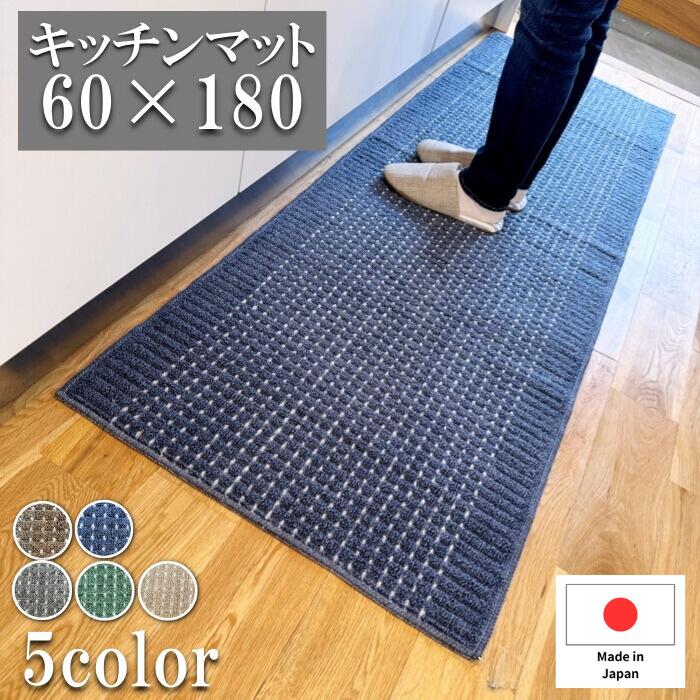 キッチンマット ワイド 60×180cm 日本製 洗える あす楽 インテリア おしゃれ キッチン雑貨 すべり止め加工 ラグマット 床暖房対応 送料無料 模様替え 丸洗い ギフト 幅広 巾広 ロング ふかふか 夏冷え予防のサムネイル