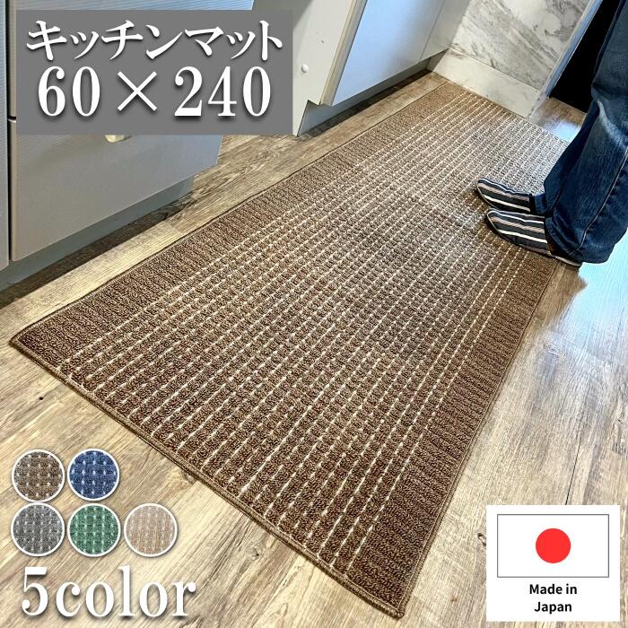 キッチンマット 60×240cm ワイド 洗える 日本製 あ