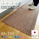 キッチンマット 45×240cm 洗える 日本製 最強配送 吸水 速乾 おしゃれ ロングタイプ かわいい キッチン雑貨 すべり止め加工 ラグマット 床暖房対応 ...