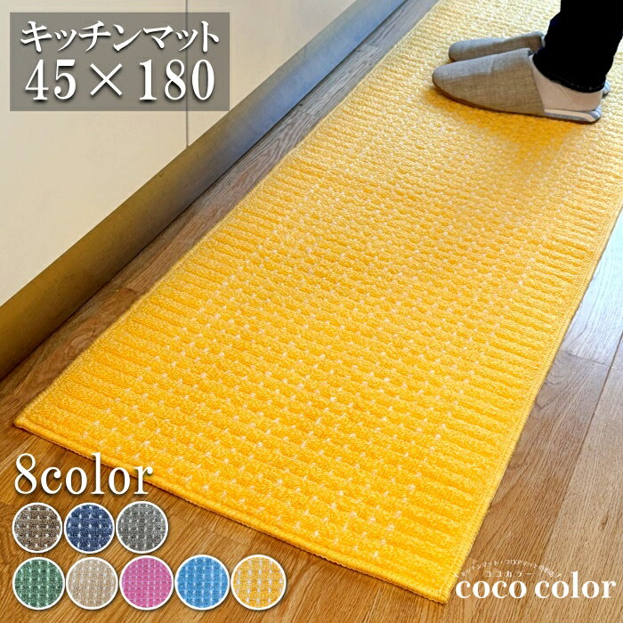 ＼18～20日 決算SALE クーポン＆Pアップ／キッチンマット 45×180cm 洗える 日本製 あす楽 おしゃれ インテリア キッチン雑貨 すべり止め加工 ラグマット 床暖房対応 送料無料 模様替え ポイント消化 カラー豊富 ドット 人気 ラグ 洗濯機 丸洗い 風水 黄色 明るい 新生活