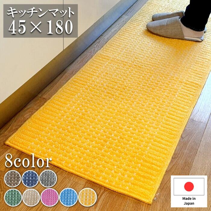 ＼30日 エントリーでポイントアップ！／キッチンマット 45×180cm 洗える 日本製 吸水 速乾 おしゃれ インテリア キッチン雑貨 すべり止め加工 ラグマット 床暖房対応 送料無料 模様替え ポイント消化 カラー豊富 ドット 人気 ラグ 洗濯機 丸洗い 風水 黄色