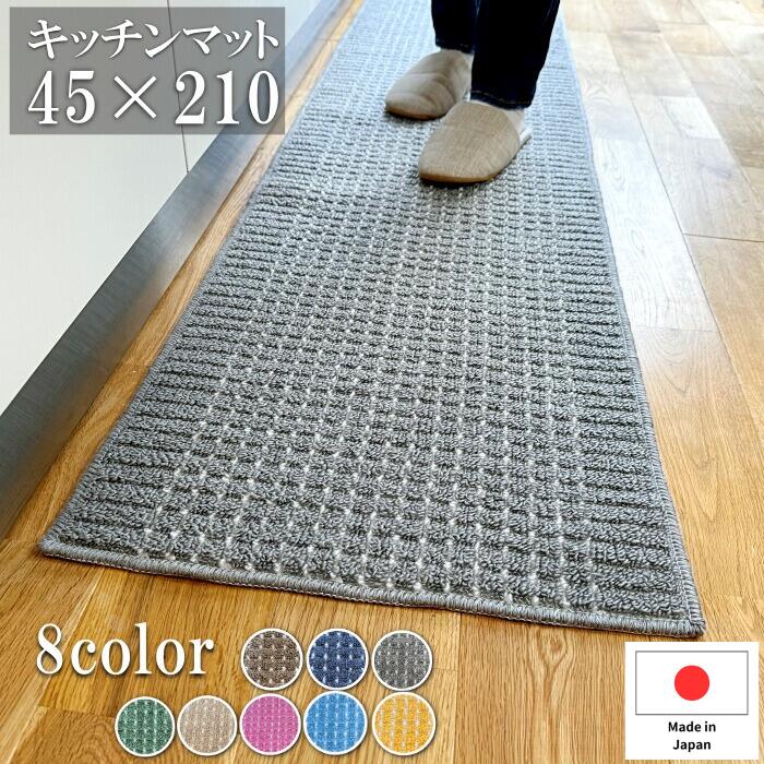 ＼9日20時～ クーポン ＆ ポイントアップ！／キッチンマット 45×210cm 日本製 洗える インテリア おしゃれ キッチン雑貨 すべり止め加工 ラグマット 床暖房対応 送料無料 模様替え ポイント消化 新生活 カラー豊富 サイズバリエーション 人気 ふかふか 足元 国産 明るい色のサムネイル