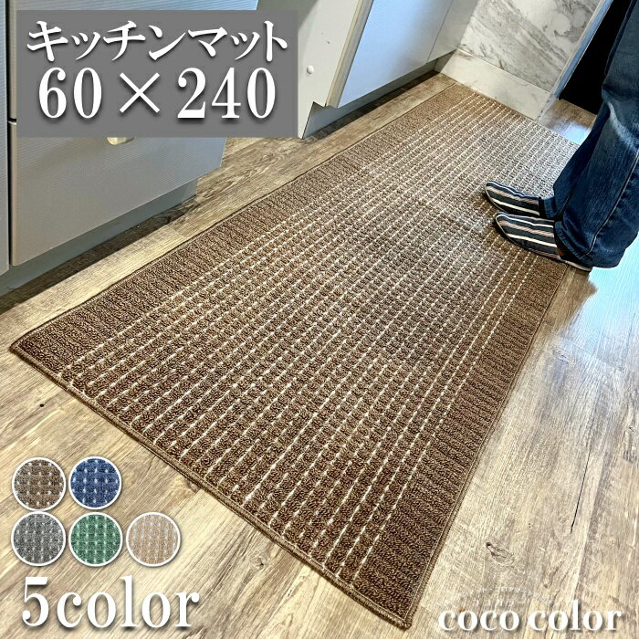 ＼18～20日 決算SALE クーポン＆Pアップ／キッチンマット 60×240cm ワイド 洗える 日本製 あす楽 ロングタイプ おしゃれ キッチン雑貨 すべり止め加工 ラグマット 床暖房対応 送料無料 模様替え ポイント消化 ギフト 即日発送 幅広 インテリア モダン 新生活