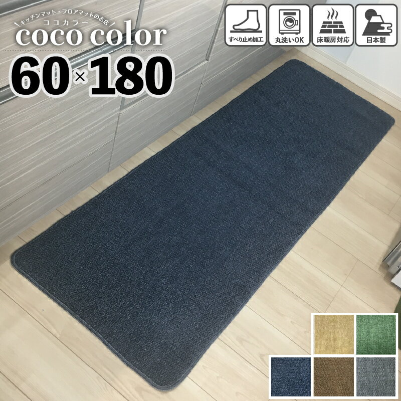 楽天キッチン マットのお店 CoCo Color＼24日～限定クーポン配布中！／キッチンマット ワイド 60×180cm 日本製 洗える あす楽 インテリア おしゃれ ストライプ ボーダー 北欧 キッチン雑貨 すべり止め加工 ラグマット 床暖房対応 送料無料 模様替え ポイント消化 ギフト 幅広