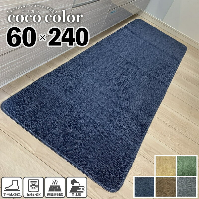 ＼18～20日 決算SALE クーポン＆Pアップ／キッチンマット ワイド 60×240cm 日本製 ロングタイプ 洗える インテリア おしゃれ 無地 シンプル キッチン雑貨 すべり止め加工 ラグマット 床暖房対応 送料無料 模様替え ポイント消化 あす楽 即日発送 幅広