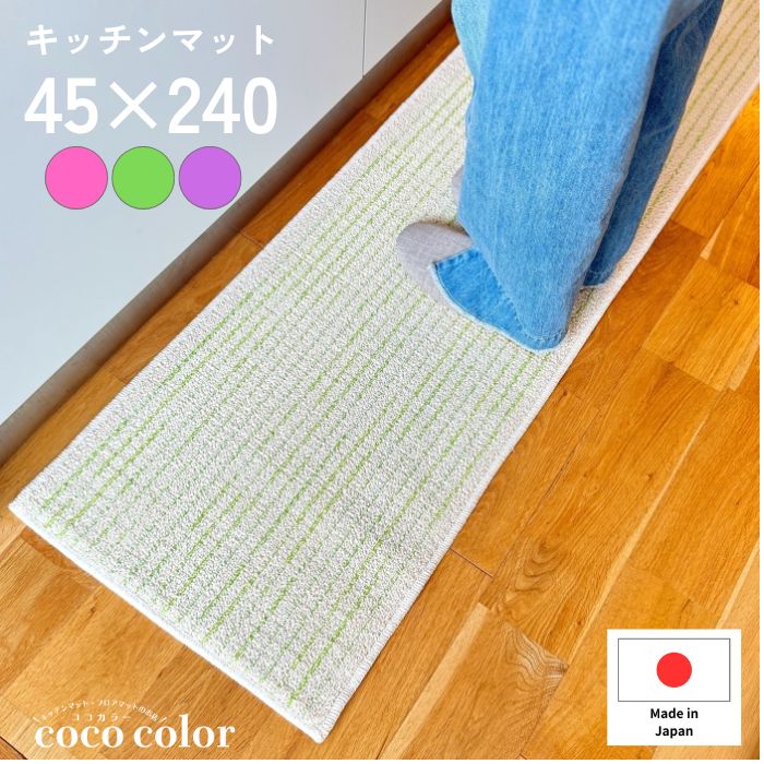 キッチンマット 45×240cm 綿素材 日本製 ロングタイプ 洗える インテリア おしゃれ...