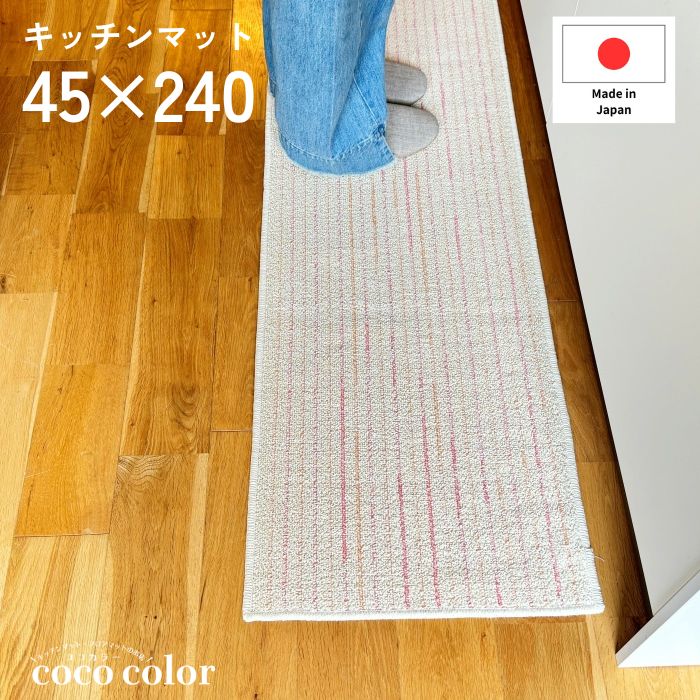 キッチンマット 45×240cm 綿素材 日本製 ロングタイプ 洗える インテリア おしゃれ...