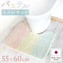 トイレマット 55×60 日本製 洗える おしゃれ すべり止め加工 送料無料 シンプル ふわふわ インテリア トイレタリー 便所マット 新生活(3)