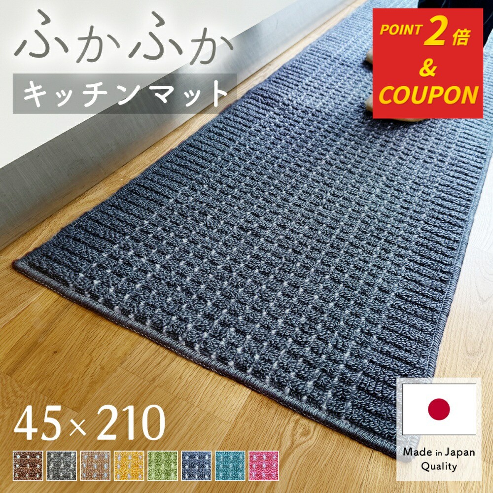 ＼ポイントアップ中&クーポンも／キッチンマット 45×210cm おしゃれ 日本製 洗える 吸水 速乾 インテリア キッチン雑貨 すべり止め加工 ラグマット 床暖房対応 送料無料 最強配送 模様替え ポイント消化 人気 ふかふか 足元 国産 明るい色 風水