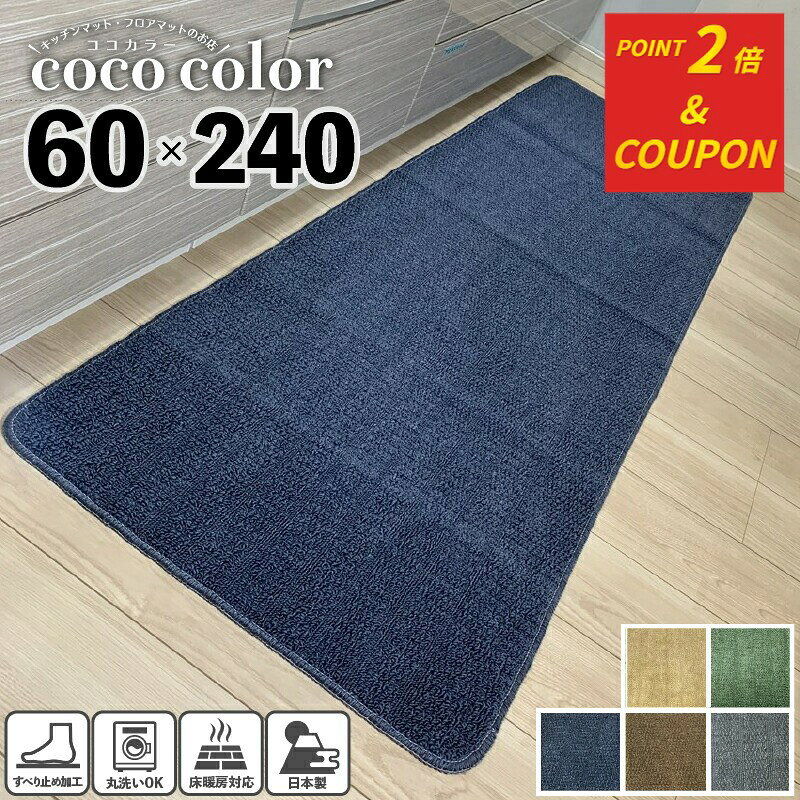 ＼ポイントアップ中&クーポンも／キッチンマット ワイド 60×240cm 日本製 ロングタイプ 洗える インテリア おしゃれ 無地 シンプル キッチン雑貨 すべり止め加工 ラグマット 床暖房対応 送料無料 模様替え ポイント消化 即日発送 幅広
