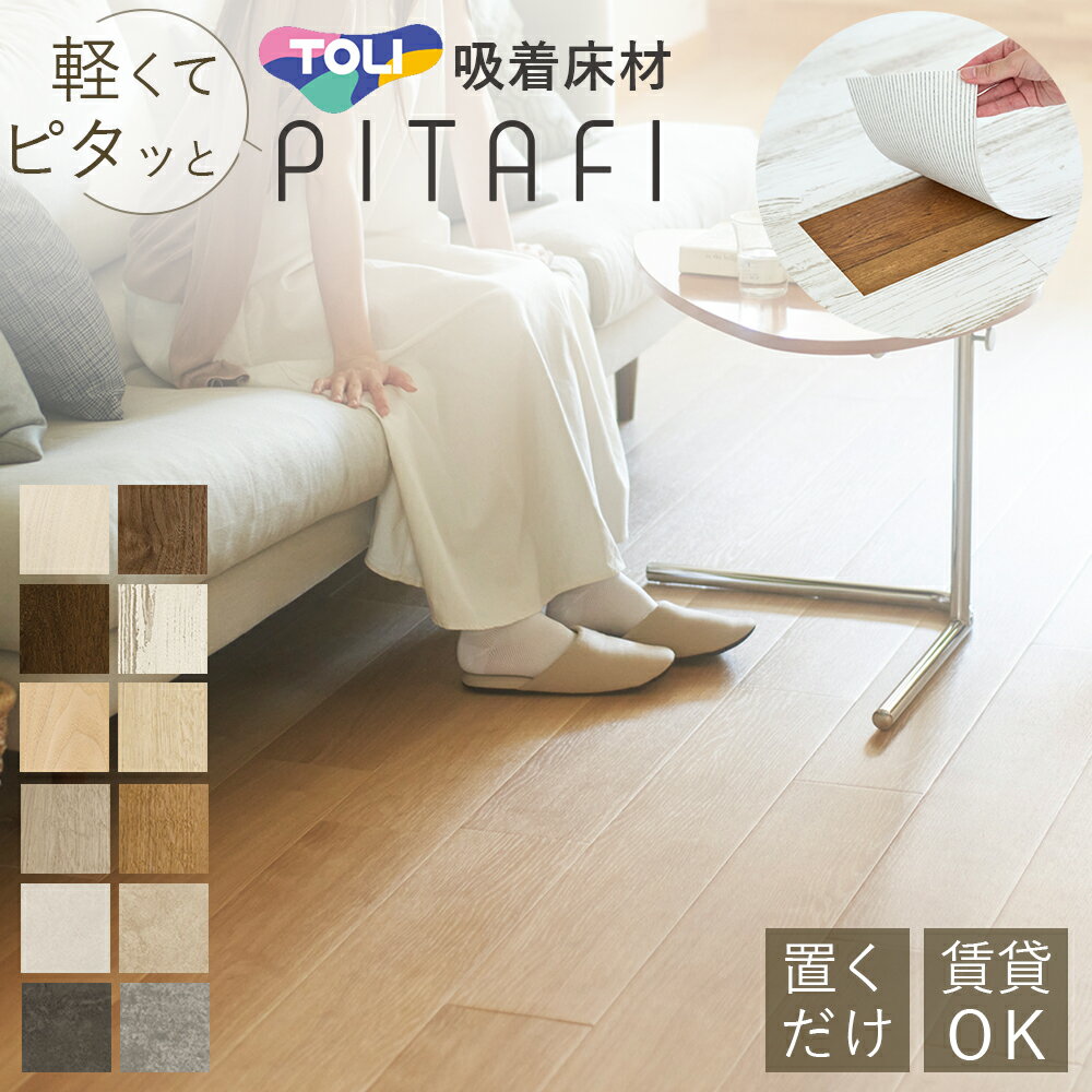 ピタフィー 東リ LAYフローリング PITAFI かんたん施工簡 リフォーム (1ケース24枚入り~） 送料無料 （..