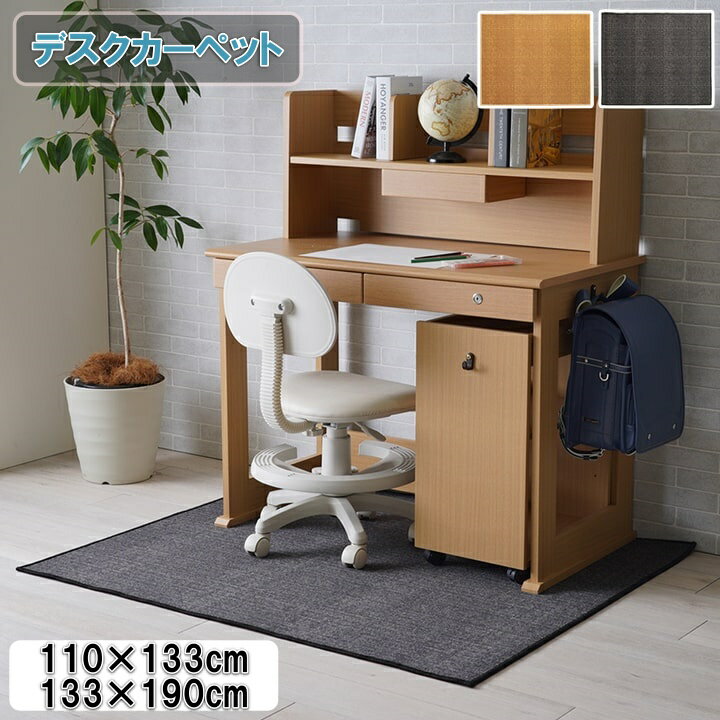 ＼ポイントアップ＆限定クーポン／デスクカーペット キッズルームマット デスクマット 撥水 110×133cm 133×190cm ラグ 傷防止 音軽減 手洗い 新生活 デスクワークマット シンプル