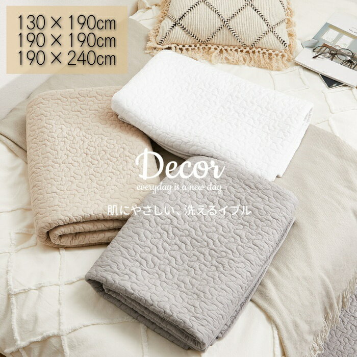 キルトラグ デコール 洗える イブル ラグ キルティングマット ベビーマット マルチカバー コットン 韓国インテリア 韓国 滑り止め付き ナチュラル ホットカーペットカバー 床暖房 130×190 190×190 190×240