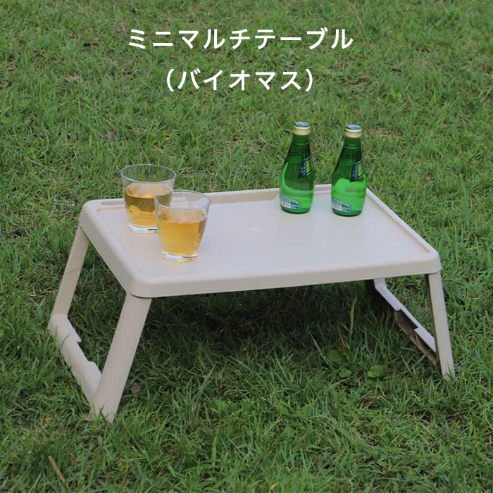 ミニマルチテーブル（バイオマス） COLLEND ホワイト ナチュラル 折りたたみテーブル ミニマルチテーブ..