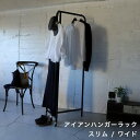 ハンガーラック 2タイプ COLLEND アイアンスリム ワイド ブラック スチール製 コートハンガー 洋服掛け 収納 ラック コーディネート シンプル おしゃ...