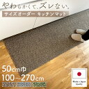 キッチンマット 50cm巾 オーダー 日本製 吸水 速乾 ロングタイプ 洗える おしゃれ すべり止め加工 吸着 ラグマット 送料無料 洗いやすい ずれない イージーオーダー セミオーダー シンプル インテリア セミワイド
