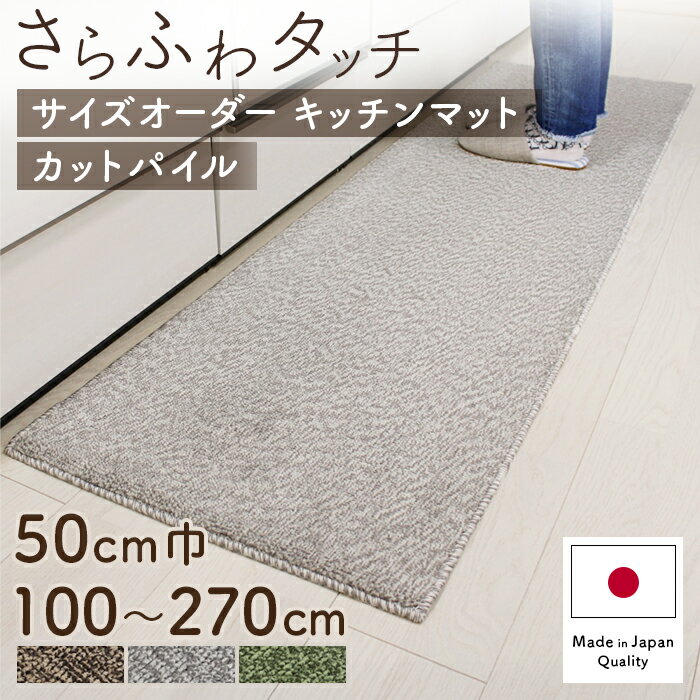 キッチンマット 50cm巾 オーダー 日本製 カットパイル 吸水 速乾 ロングタイプ 洗える おしゃれ すべり止め加工 吸着 ラグマット 送料無料 洗いやすい ずれない イージーオーダー セミオーダー シンプル インテリア セミワイド