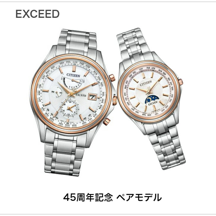 CITIZEN EXCEED シチズン エクシード AT9134-68W EE1014-61W 45周年記念 ペアモデル エコ・ドライブ電波腕時計 国内正規品