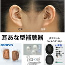 デジタル 補聴器 音がクリアなベストセラー ONKYO OHS-D21R/L 耳穴式 医療機器認証品 電池付 コンパクト ハウリング抑制 集音器 オンキョー 右耳 左耳 両耳セット